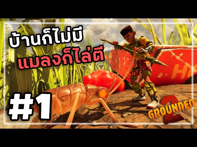 Grounded 2[Thai] #1 โดนจับย่อส่วนอีกแล้ว!