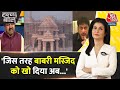 Halla Bol: अब दूसरी मस्जिद नहीं खोएंगे | Ayodhya Ram Mandir Ayodhya News | Anjana Om Kashyap