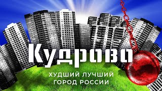 Личное: Кудрово: лучший город или деградация в убогое гетто? | Санкт-Петербург, который снёс бы Петр Первый
