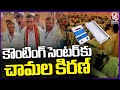 Chamala Kiran Kumar Reddy Visits Counting Center | Lok Sabha Election Results 2024 | V6 News