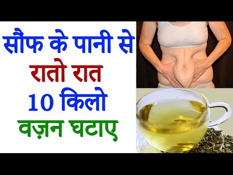 सौंफ के पानी से वज़न कम करे 5 दिनों में 10 किलो चर्बी घटाए || How To Lose Weight Fast In Hindi