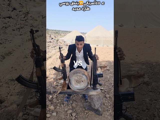 تحدي بين اطار سياره حديد وقوة الطلقه بندق روسي 🆚️ جي ثري امريكي #محمد_فلاحي #مقارنه #تحدي #بندق #رمي