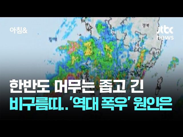좁은 비구름띠 '시간당' 퍼부어…'역대급 폭우' 피해 컸던 이유 / JTBC 아침&