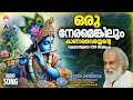 Oru Neramenkilum Kaanathe .. Thulasitheertham  Sree Krisha Devotional Song KJ Yesudas