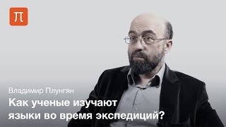 Владимир Плунгян - Полевая лингвистика
