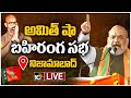 LIVE : Amit Shah Public Meeting @ Nizamabad | TS Lok Sabha Elections | Dharmapuri Arvind | 10tv