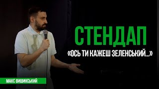 Макс Вишинський — Стендап "Ось ти кажеш Зеленський" | 2022