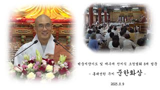백중지장기도 및 예수재 선지식 초청법회 8재 법문 - 준환화상