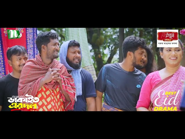পুলিশের কাছে নালিশ | Dakait Er Dol | Eid Natok