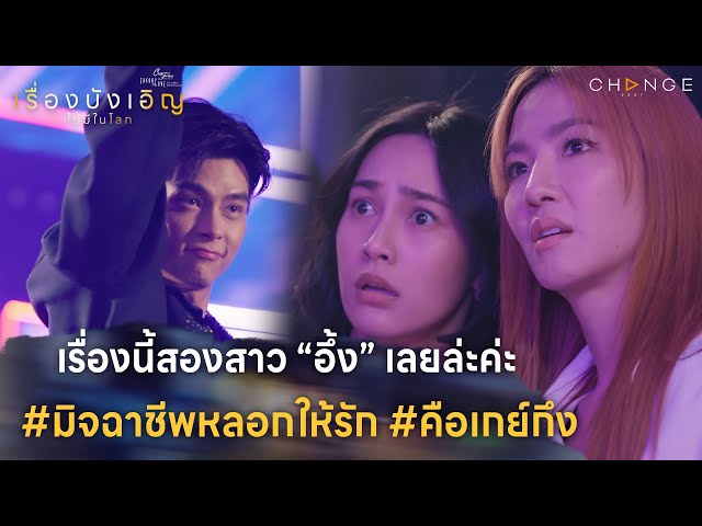เรื่องบังเอิญไม่มีในโลก - สองสาวอึ้งเลยล่ะค่ะ #มิจฉาชีพหลอกให้รัก #คือเกย์กึง [Highlight EP3]