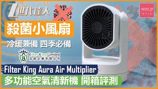 Filter King Aura Air Multiplier 多功能空氣清新機 開箱評測 | 殺菌小風扇 冷暖兼備 四季必備