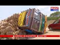 జగిత్యాల జిల్లా : అధిక లోడుతో వెళ్తున్న ధాన్యం లారి బోల్తా | BT  - 00:21 min - News - Video