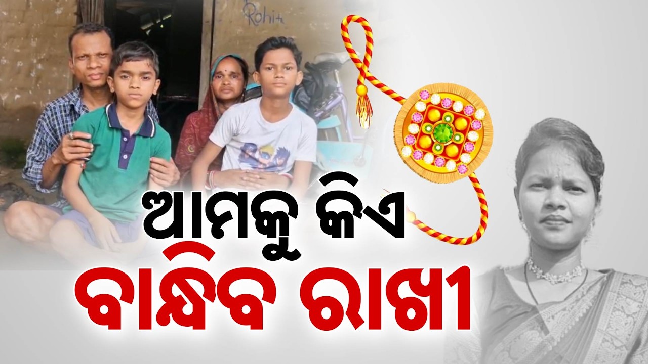 ଆମକୁ କିଏ ବାନ୍ଧିବ ରାକ୍ଷୀ... | Heartbreaking | Snake Bite | Sister Love | Balasore | Argus News