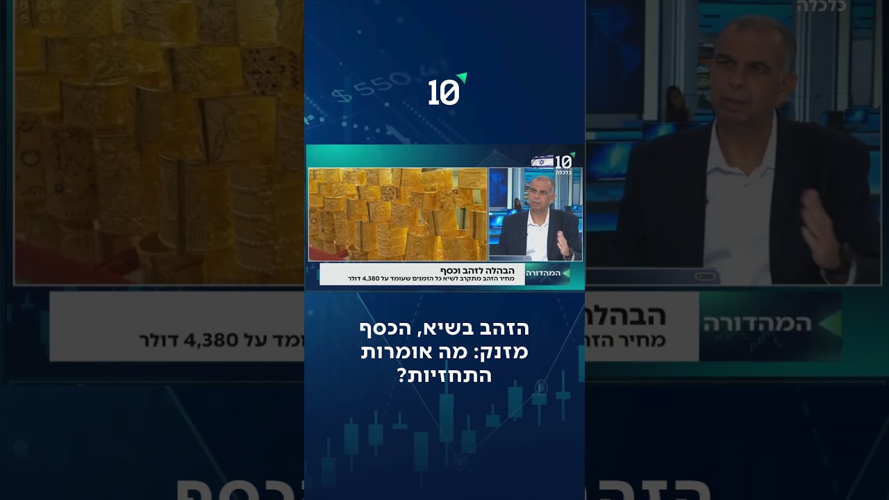 הזהב בשיא, הכסף מזנק – המשקיעים דרוכים