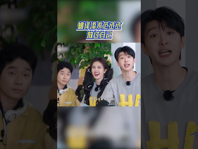 姚译添求范丞丞放过自己 #奔跑吧