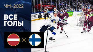 Латвия — Финляндия. Все голы ЧМ-2022 по хоккею 14.05.2022