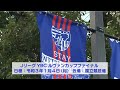 JリーグYBCルヴァンカップファイナルに向けたFC東京応援企画