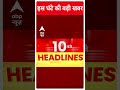 ABP Shorts | इस घंटे की बड़ी खबर | PM Modi | Loksabha Election 2024 | #trending  - 00:54 min - News - Video