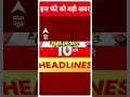 ABP Shorts | इस घंटे की बड़ी खबर | PM Modi | Loksabha Election 2024 | #trending