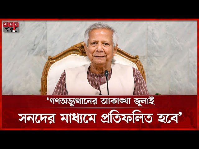 জুলাই সনদ তৈরির প্রক্রিয়া হতে হবে স্বচ্ছ ও দৃশ্যমান: প্রধান উপদেষ্টা | Muhammad Yunus | July Charter