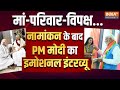 PM Modi Exclusive: मां-परिवार-विपक्ष...नामांकन के बाद PM मोदी का पहला इंटरव्यू इंडिया टीवी पर....