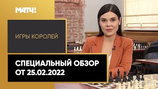 «Игры королей». Специальный обзор от 25.02.2022