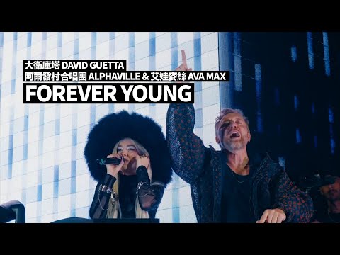 大衛庫塔 David Guetta, 阿爾發村合唱團 Alphaville & 艾娃麥絲 Ava Max - Forever Young (華納官方中字版)