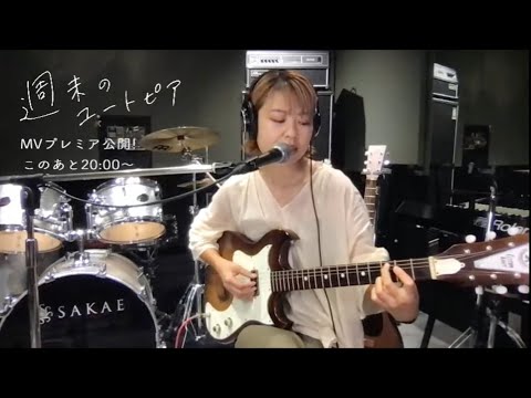 「週末のユートピア」MVプレミア公開直前生配信
