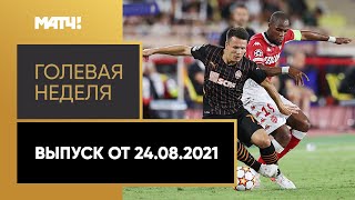 «Голевая неделя». Выпуск от 24.08.2021