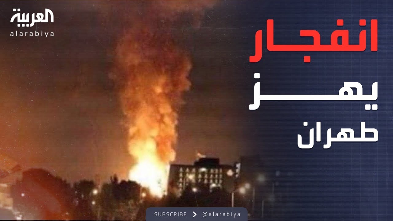 انفجار ضخم يهز طهران بعد قصف إسرائيلي عنيف