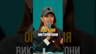 Операция Виктории Бони #соболев #юмор #токсики #боня