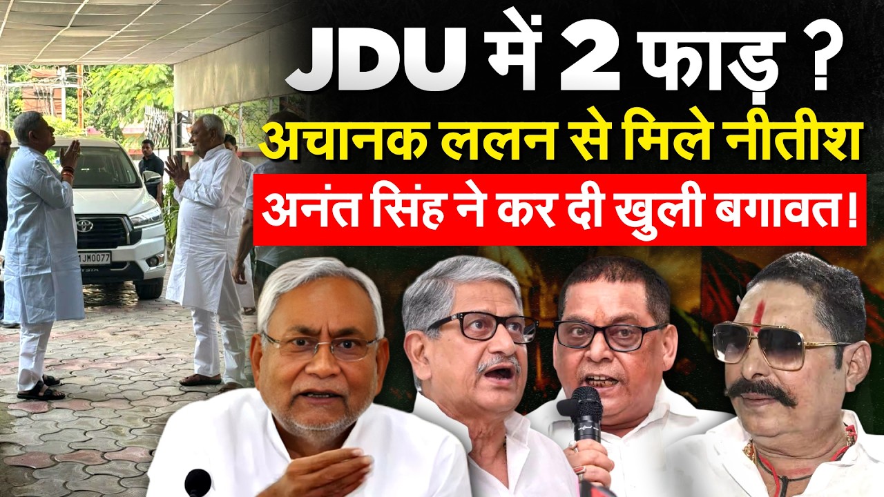 JDU में 2 फाड़? अचानक ललन से मिले नीतीश अनंत सिंह ने कर दी खुली बगावत!