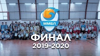 Финал ХII сезона Молодежной баскетбольной лиги Мангистауской области 2019/2020
