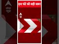 ABP Shorts | इस घंटे की बड़ी खबर | PM Modi का मिशन दक्षिण भारत | Elections 2024 | #trending  - 00:57 min - News - Video
