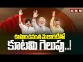 ఊహించనంత మెజారిటీతో కూటమి గెలుపు..! | TDP | AP Elections 2024 | ABN Telugu