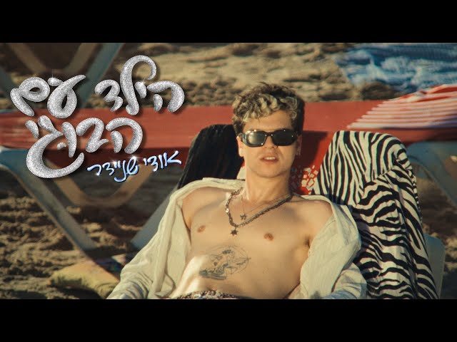 אודי שניידר - הילד עם הבוגי (קליפ רשמי)