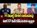 IPS సిధార్థ కౌశల్ కు  నేను ఒకటే చెప్తున్నా... | Former DGP Dr B N Ramesh on IPS Siddharth Kaushal