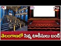 తెలంగాణలో సిన్మ టాకీసులు బంద్ | Telangana Movie Theaters Closed | Jordar Varthalu | hmtv