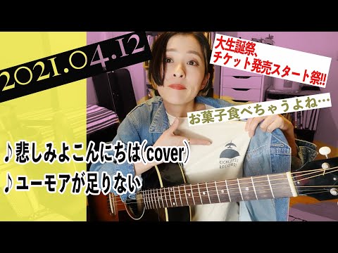 【2021/04/12】見田村千晴 げつよる生配信