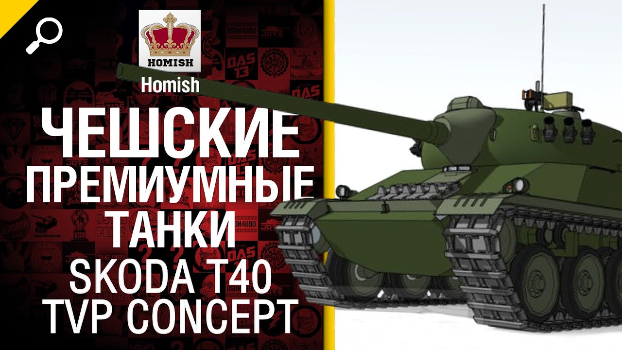 Cheshskie Premium Tanki Skoda T40 I Tvp Concept Ot Homish World Of Tanks