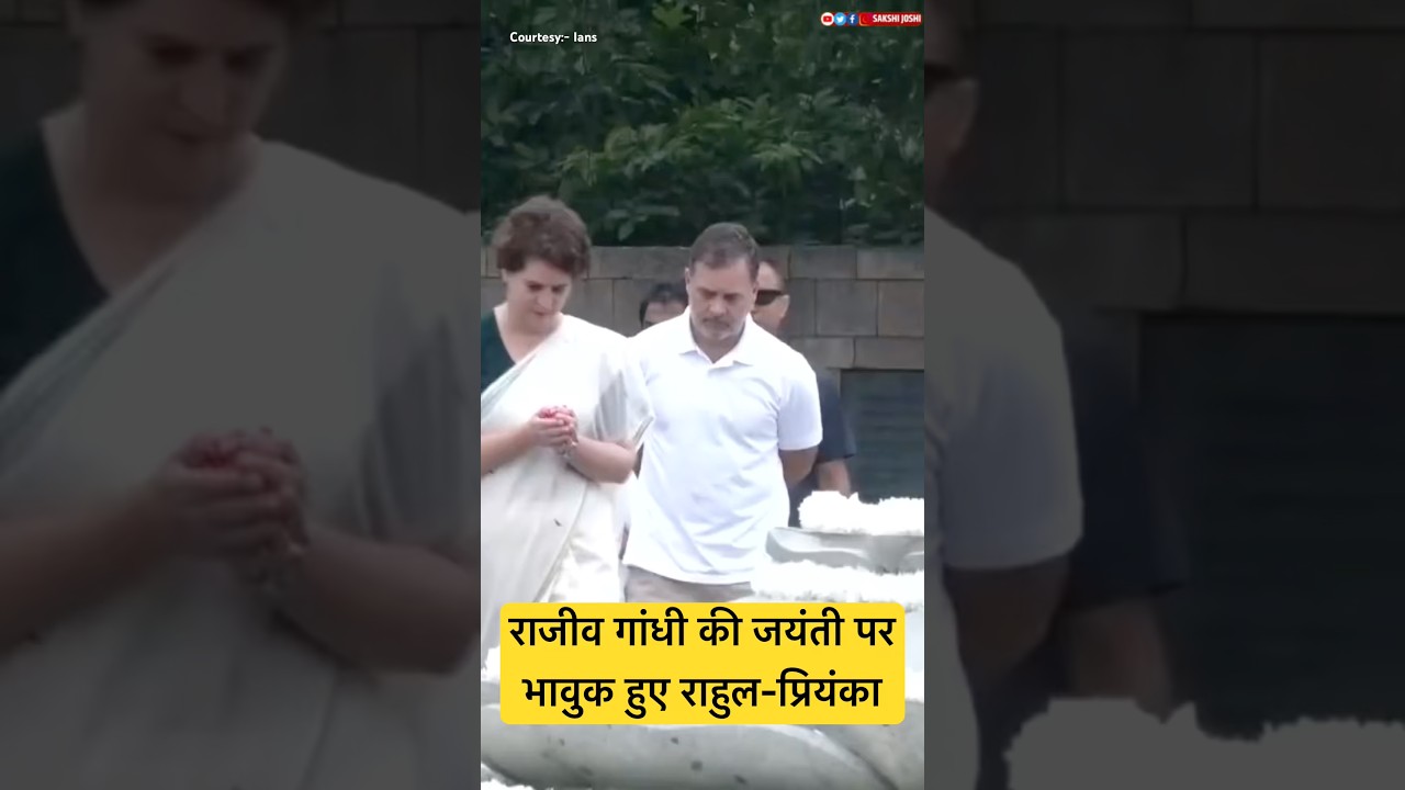 राजीव गांधी की जयंती पर भावुक हुए राहुल-प्रियंका