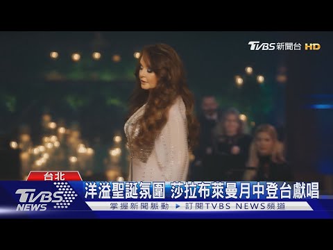 洋溢聖誕氛圍 莎拉布萊曼月中登台獻唱｜TVBS新聞 @TVBSNEWS01