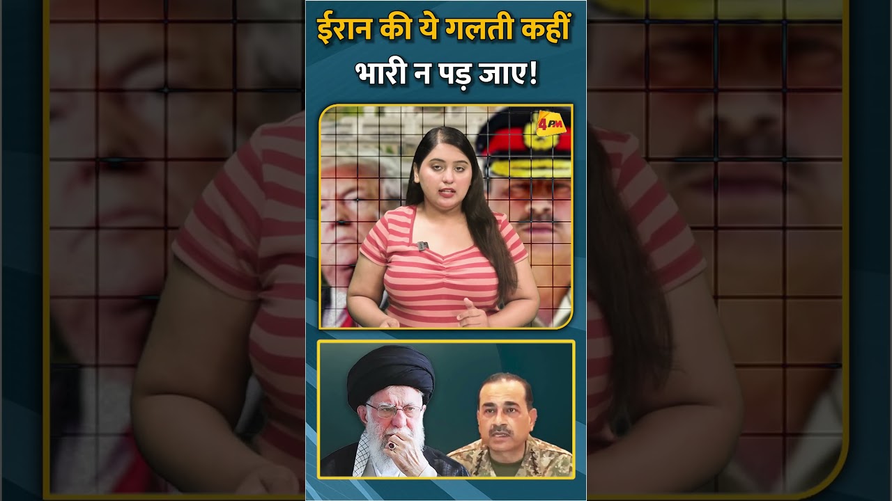 ईरान की ये गलती कहीं भारी न पड़ जाए! #short #shorts