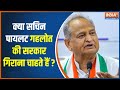 Rajasthan Politics:  CM Ashok Gehlot की सरकार को किससे खतरा ? | Ashok Gehlot | Sachin Pilot