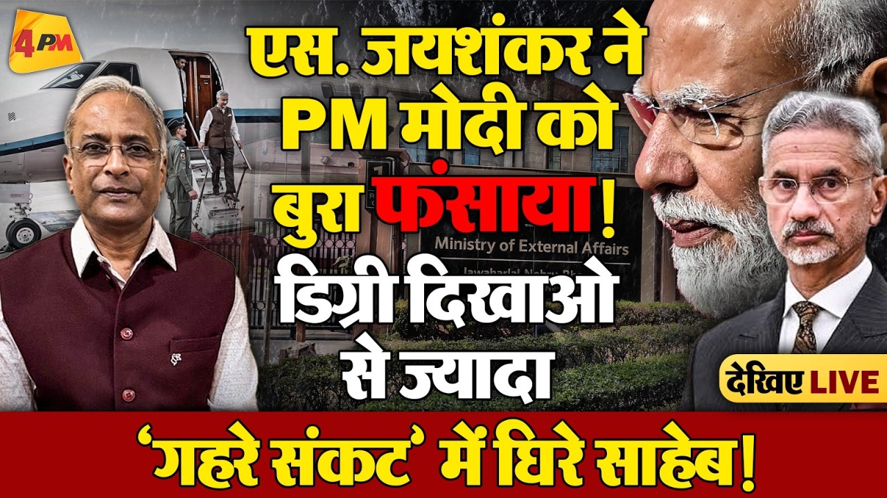 विदेश मंत्री एस.जयशंकर ने PM मोदी के साथ-साथ प्रत्येक भारतीय को फंसाया!