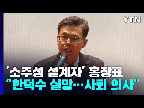 '소주성 설계자' 홍장표 "한덕수에 실망...사퇴 의사" / YTN