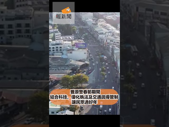 豐原警春節期間 結合科技、優化執法及交通疏導管制 讓民眾過好年