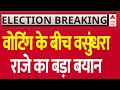 Rajasthan Election Voting : वोटिंग के बीच वसुंधरा राजे का बड़ा बयान | Congress | BJP