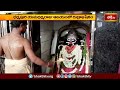 ధర్మపురి యమధర్మ రాజు ఆలయంలో రుద్రాభిషేకం.. | Devotional News | Bhakthi TV  - 01:29 min - News - Video