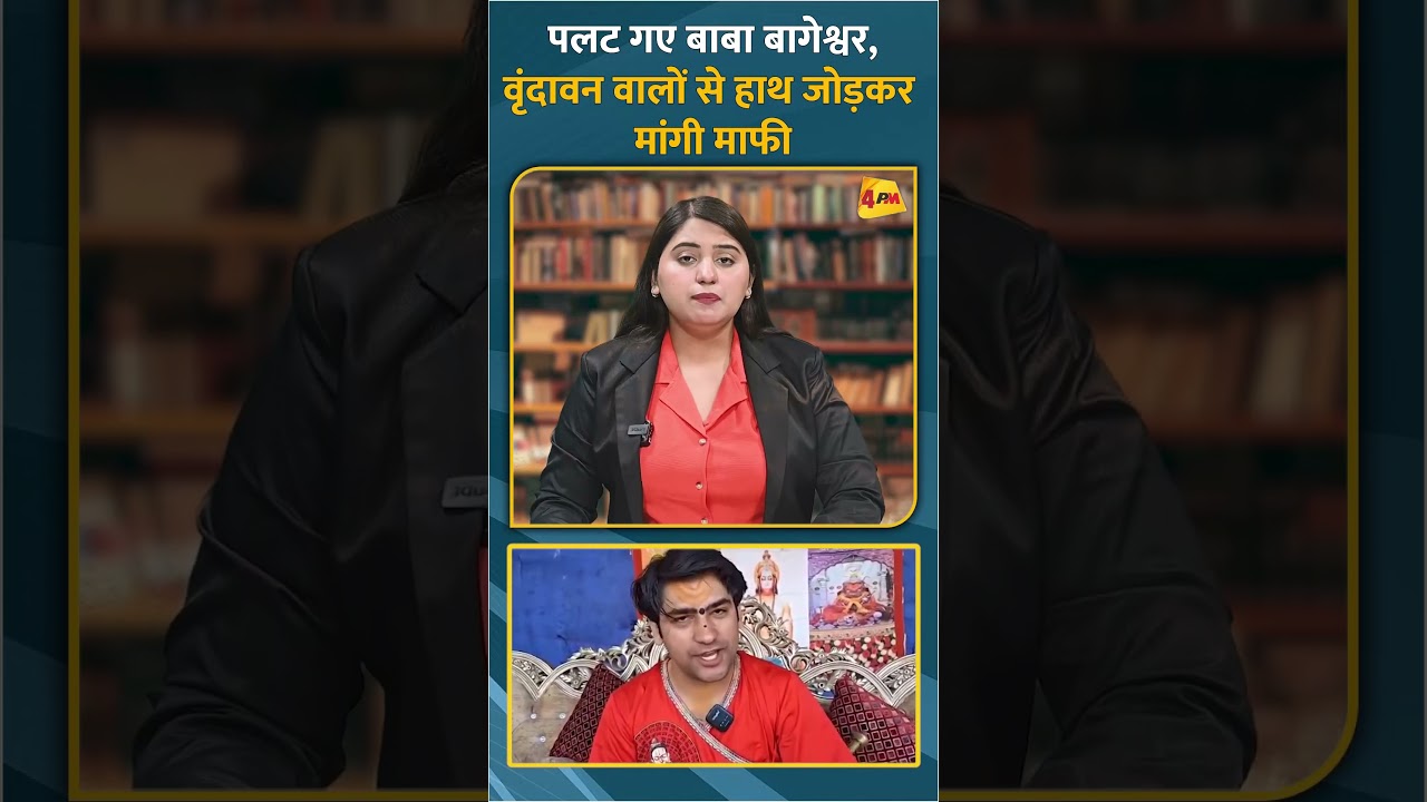 पलट गए बाबा बागेश्वर, वृंदावन वालों से हाथ जोड़कर मांगी माफी #short #shorts